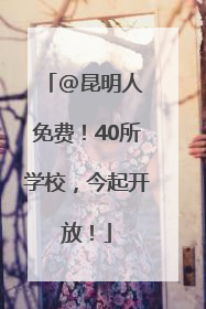 @昆明人 免费！40所学校，今起开放！