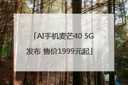 AI手机麦芒40 5G发布 售价1999元起