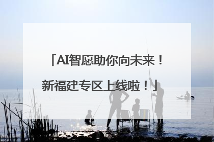 AI智愿助你向未来！新福建专区上线啦！