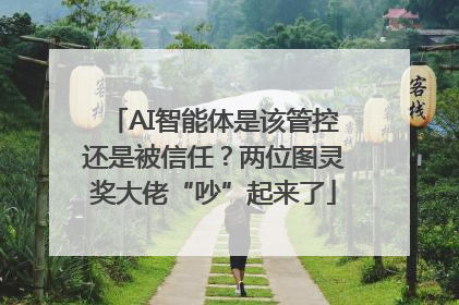 AI智能体是该管控还是被信任？两位图灵奖大佬“吵”起来了