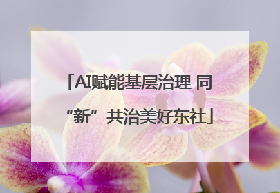 AI赋能基层治理 同“新”共治美好东社