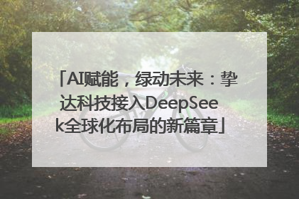 AI赋能，绿动未来：挚达科技接入DeepSeek全球化布局的新篇章