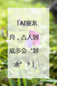 AI赛龙舟，古人到底多会“划水”？