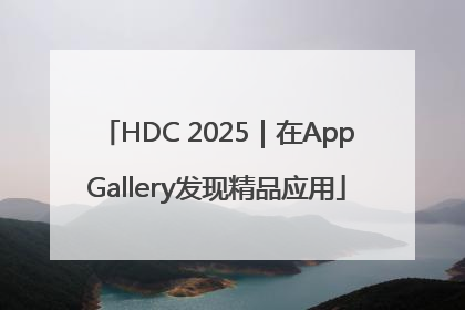 HDC 2025｜在AppGallery发现精品应用