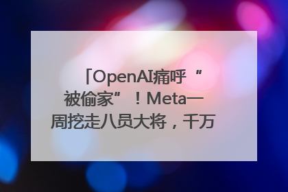 OpenAI痛呼“被偷家”！Meta一周挖走八员大将，千万美元薪酬战开打